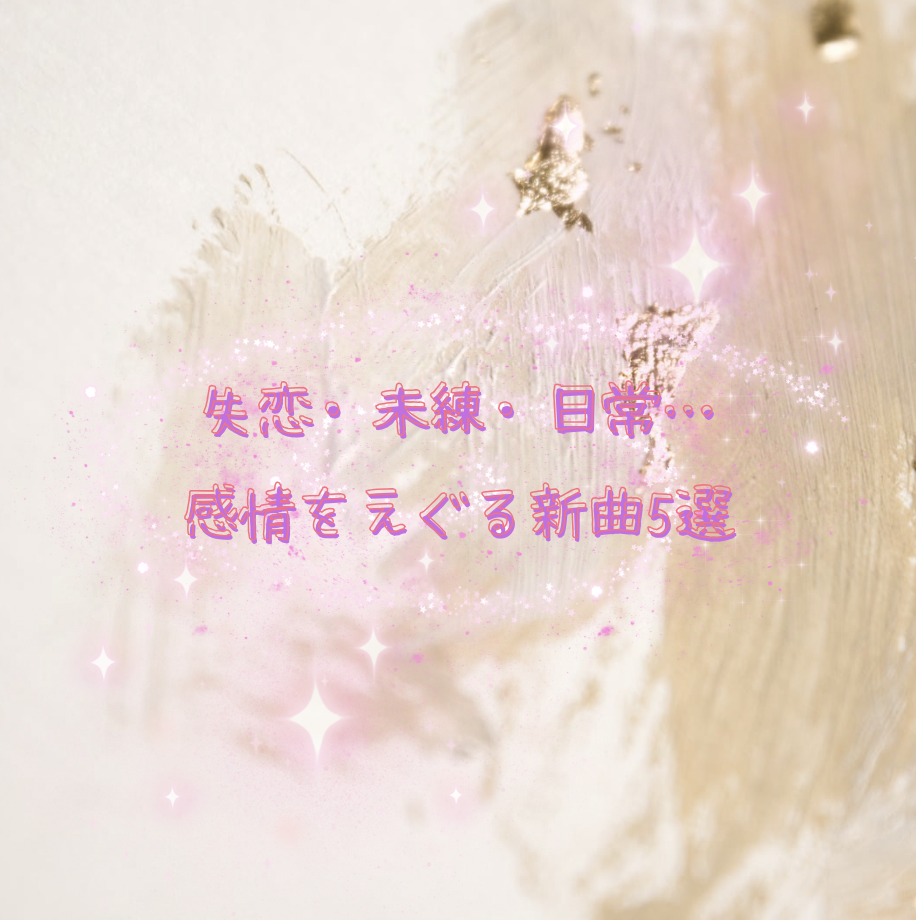 【最新邦ロック】失恋・未練・日常…感情をえぐる新曲5選💔