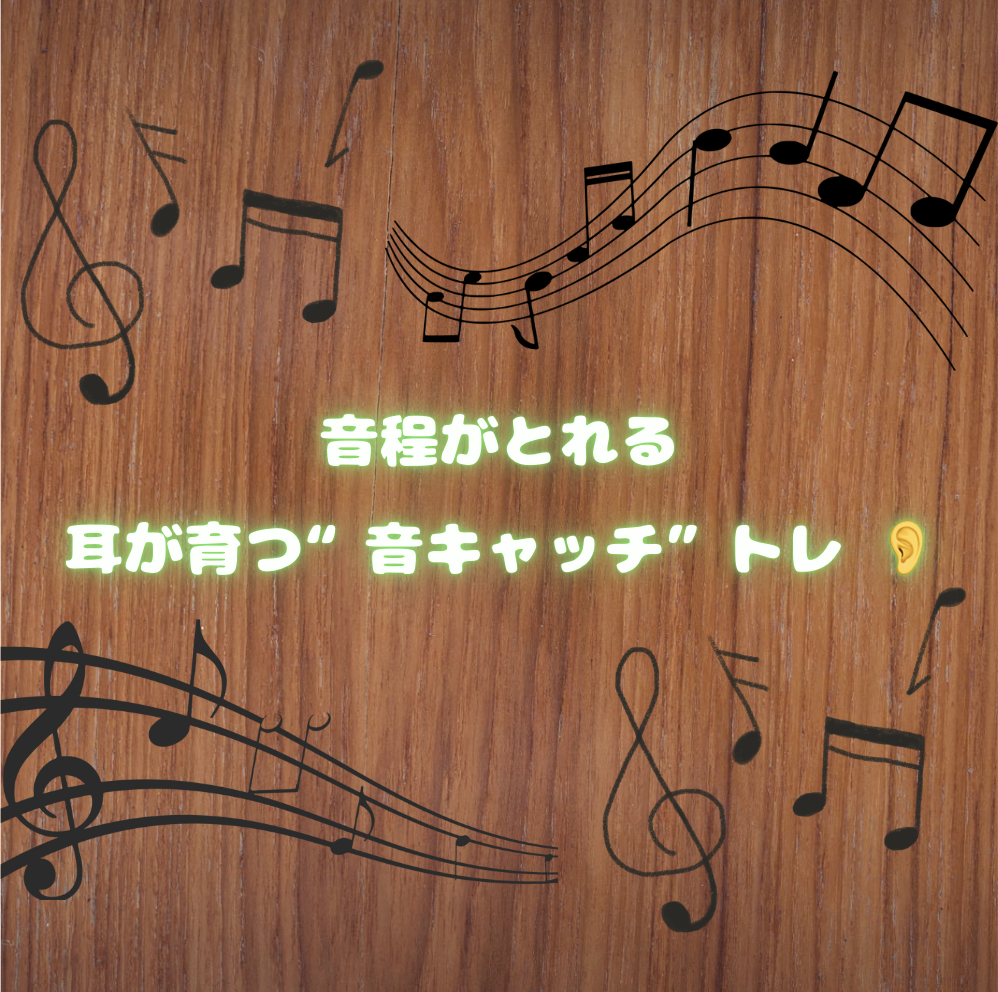 音程がとれる！耳が育つ“音キャッチ”トレ 👂