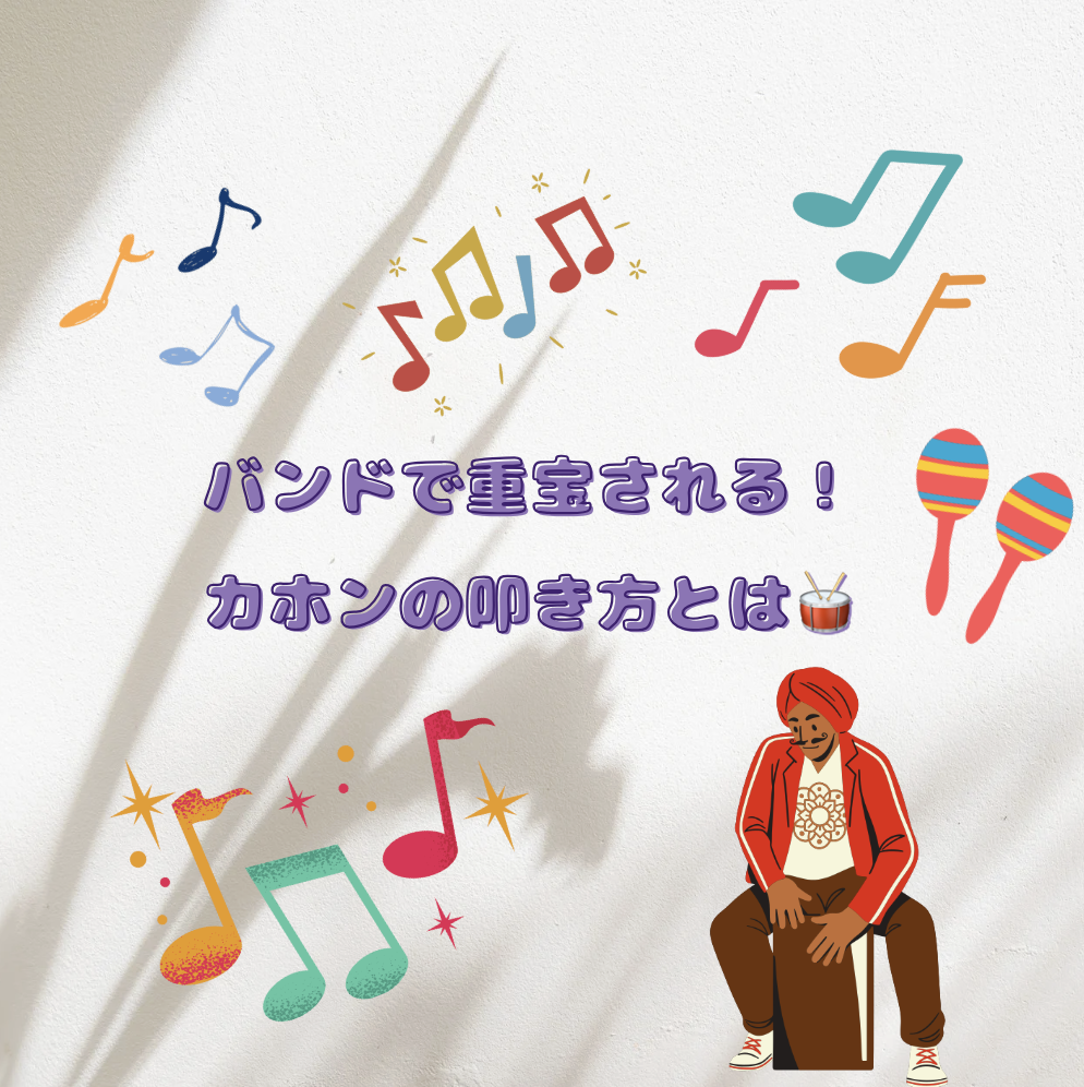 バンドで重宝される！カホンの叩き方とは🥁