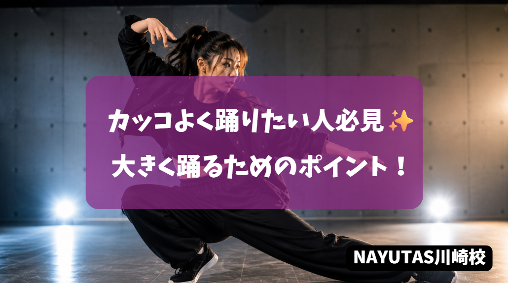 ダンスで「動きが小さく見える人」へ｜大きく見せるための意外なポイント
