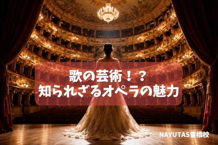 オペラの魅力とは？“歌で物語を伝える”芸術の世界｜NAYUTAS豊橋校