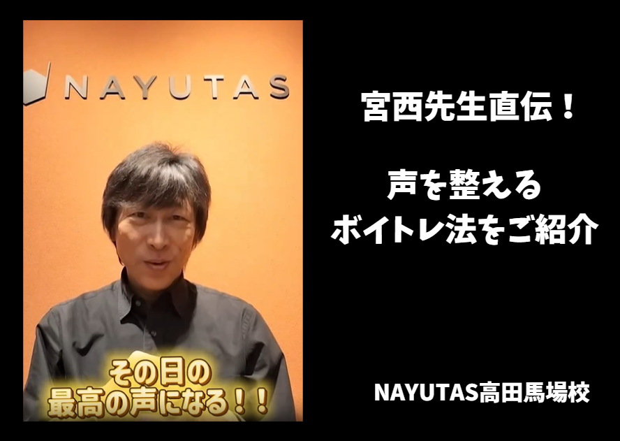 1日で最高の声を目指して！宮西先生が教える“声の調子を整えるボイトレ”をご紹介🎤