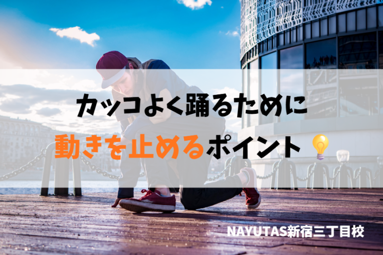 ダンスで“止める動き”が大切な理由とは？メリハリを作るコツ