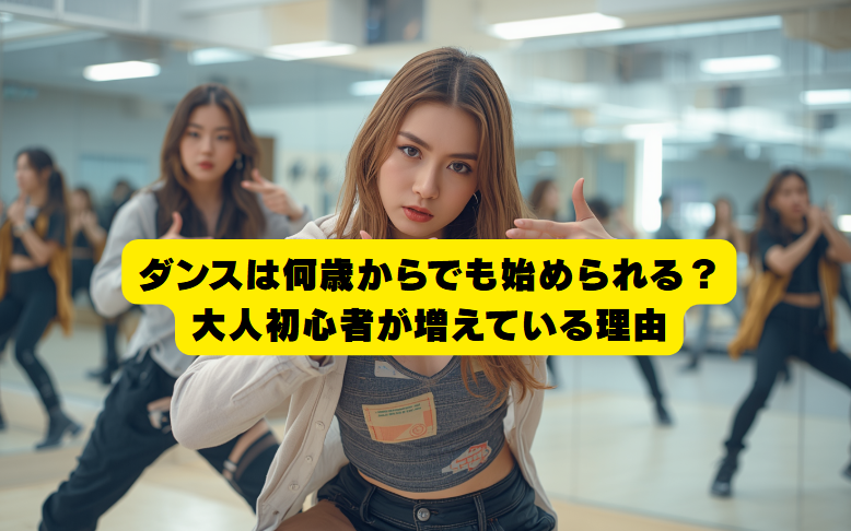ダンスは何歳からでも始められる？大人初心者が増えている理由