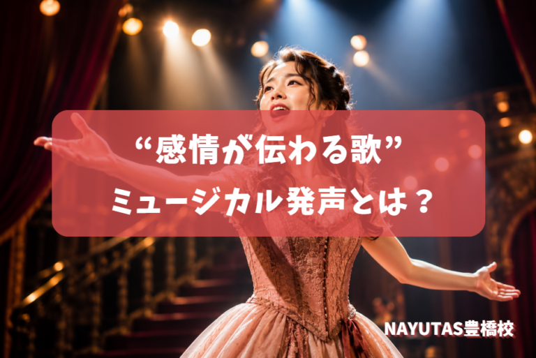 ミュージカルの歌い方って普通の歌と違う？表現力を高めるボイトレのポイント｜NAYUTAS豊橋校