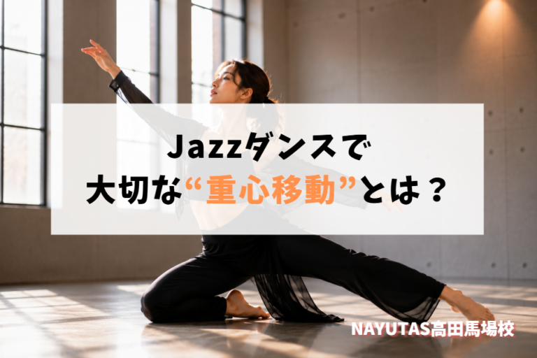 Jazzダンスで大切な“重心移動”とは？動きが綺麗に見えるコツ