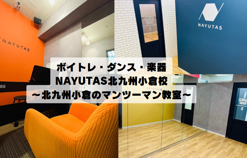 北九州小倉でマンツーマンレッスンならNAYUTAS北九州小倉校！