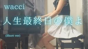 【歌詞考察】wacci「人生最終日の僕よ」｜NAYUTAS ナユタス 豊中校｜ボイトレ＆ダンス
