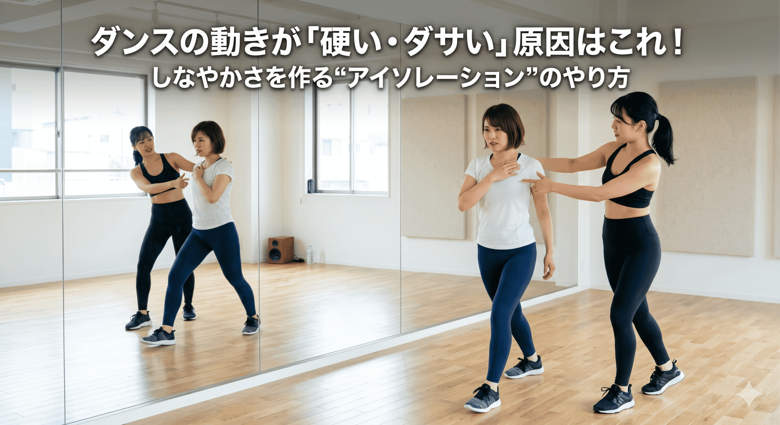 ダンスの動きが「硬い・ダサい」原因はこれ！しなやかさを作る“アイソレーション”のやり方【ボイトレ・ダンス教室】ナユタス所沢校
