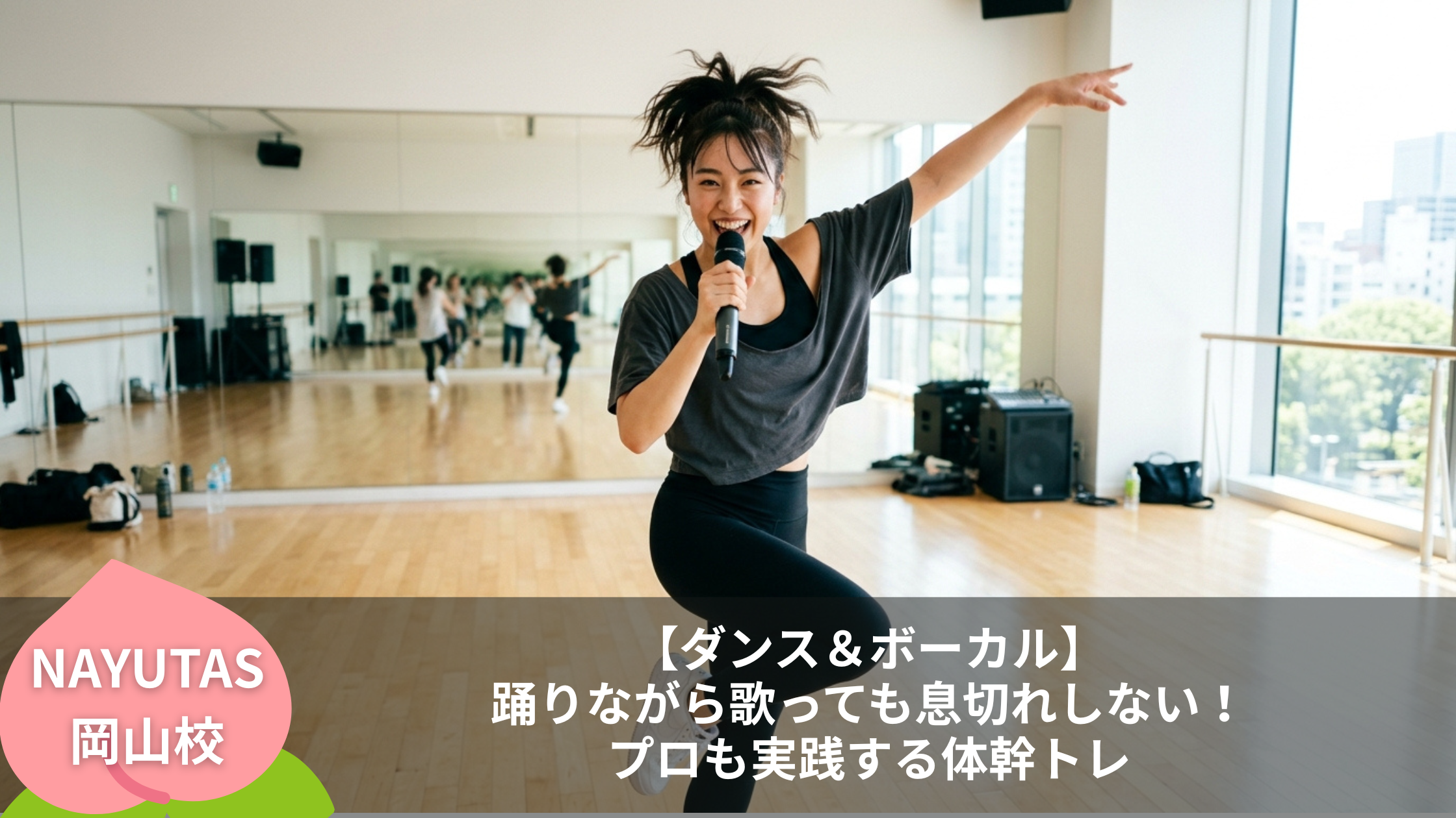 【ダンス＆ボーカル】踊りながら歌っても息切れしない！プロも実践する体幹トレ