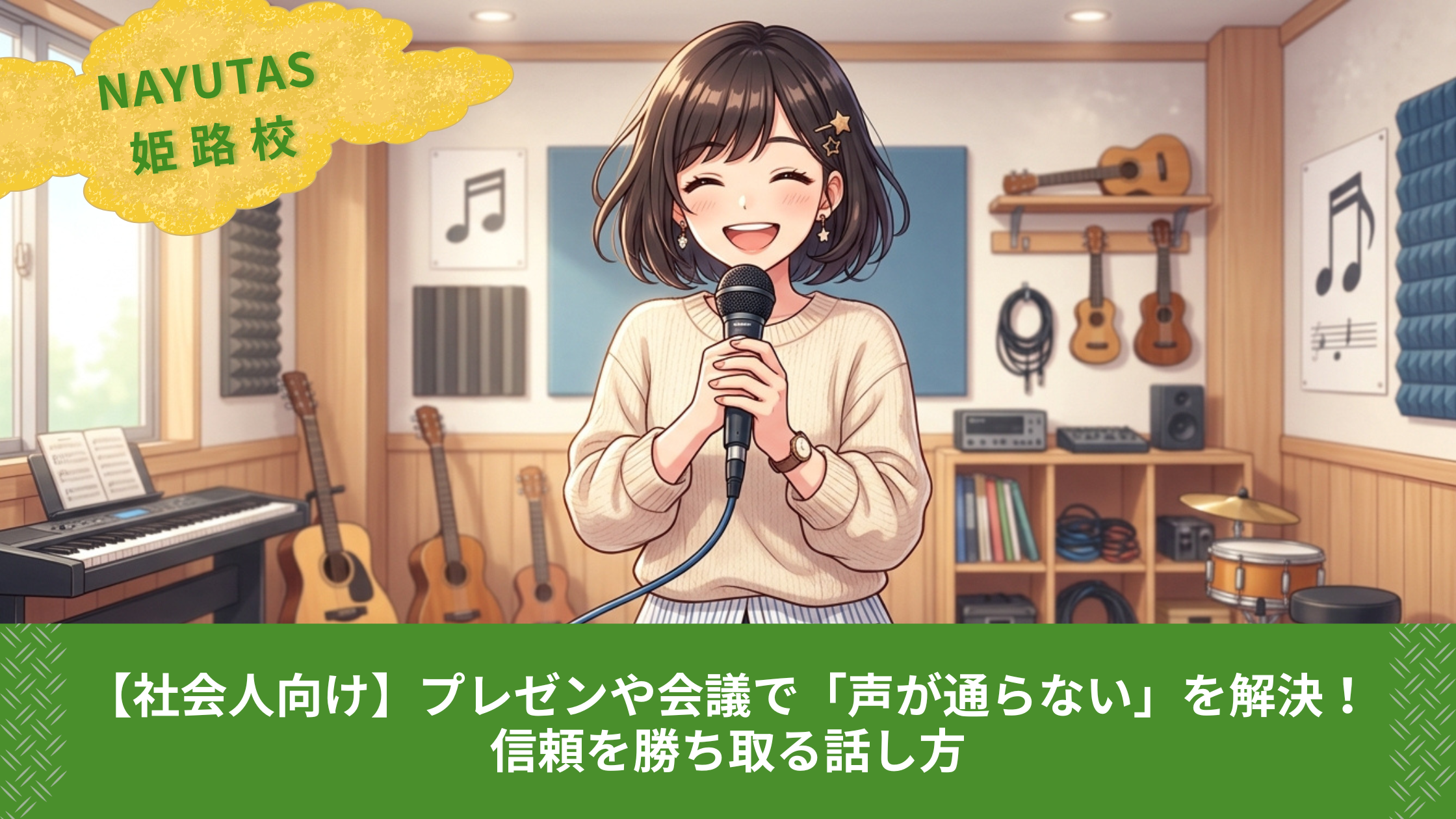 【社会人向け】プレゼンや会議で「声が通らない」を解決！信頼を勝ち取る話し方