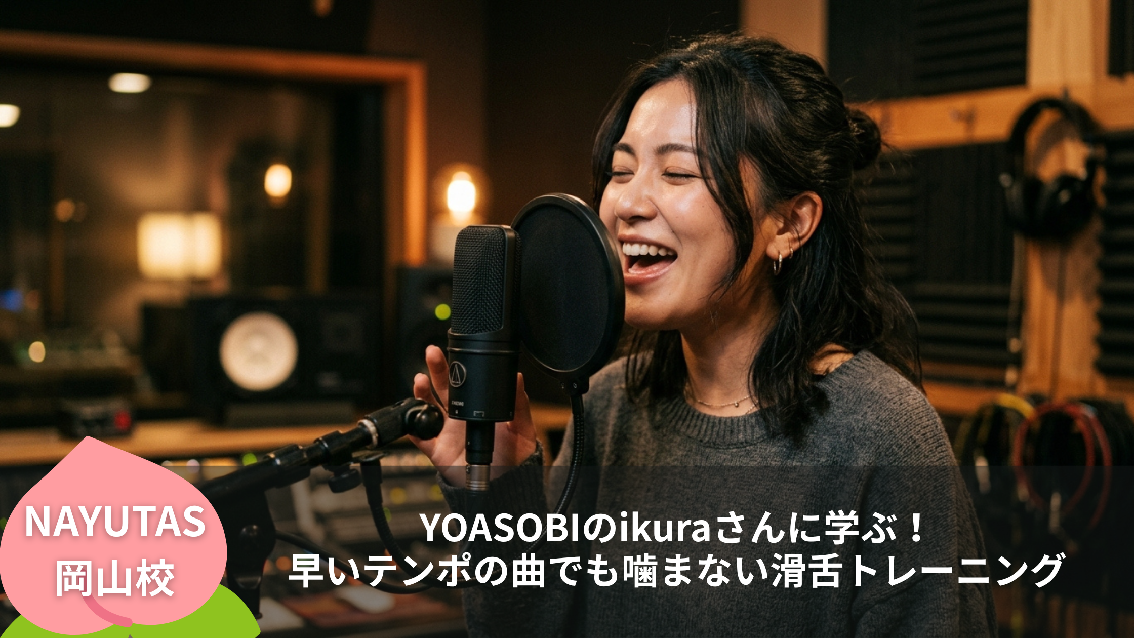 YOASOBIのikuraさんに学ぶ！早いテンポの曲でも噛まない滑舌トレーニング