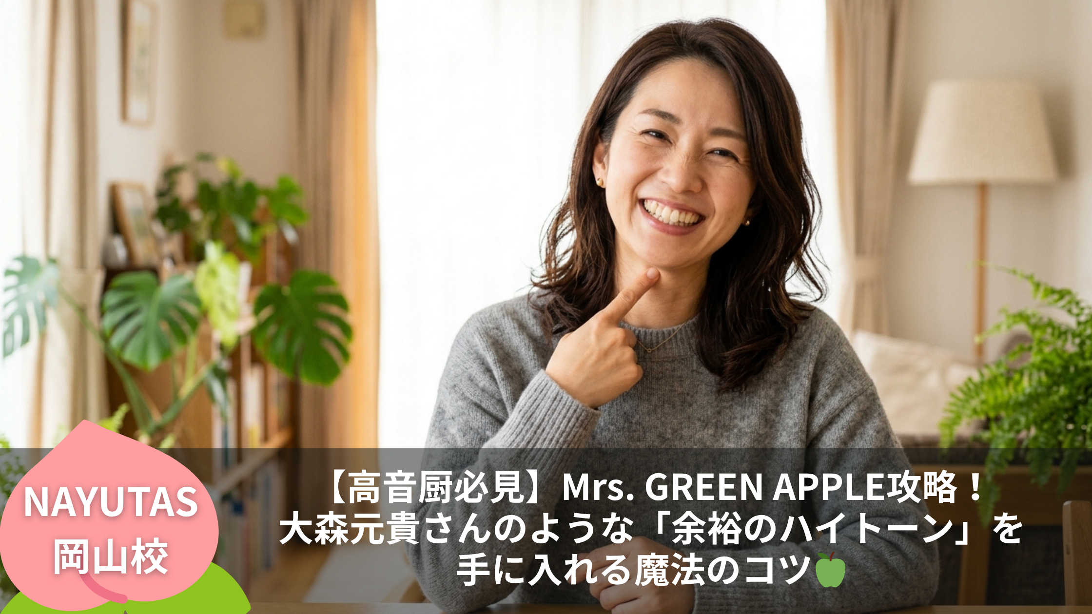 【高音厨必見】Mrs. GREEN APPLE攻略！大森元貴さんのような「余裕のハイトーン」を手に入れる魔法のコツ🍏