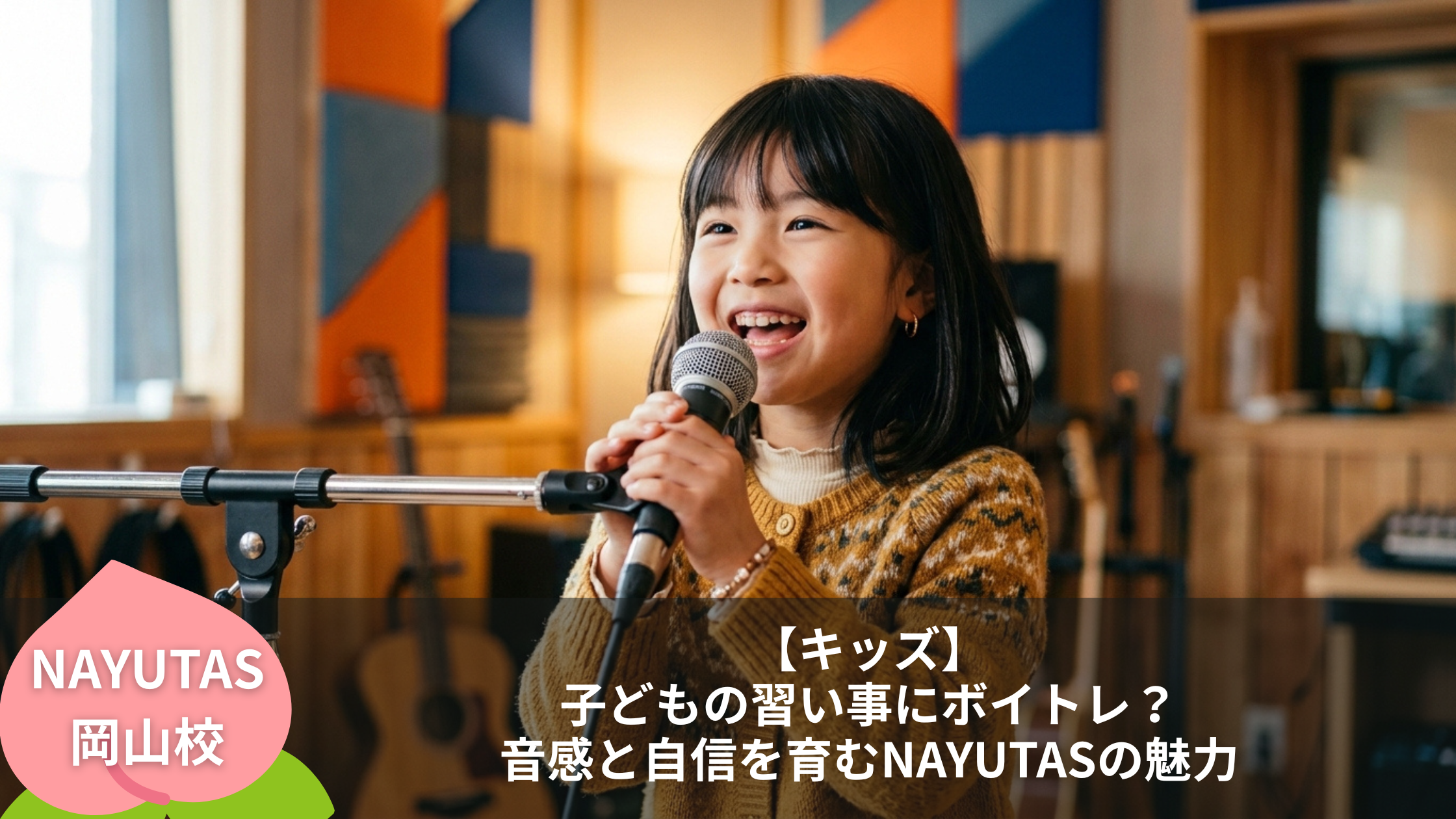 【キッズ】子どもの習い事にボイトレ？音感と自信を育むNAYUTASの魅力