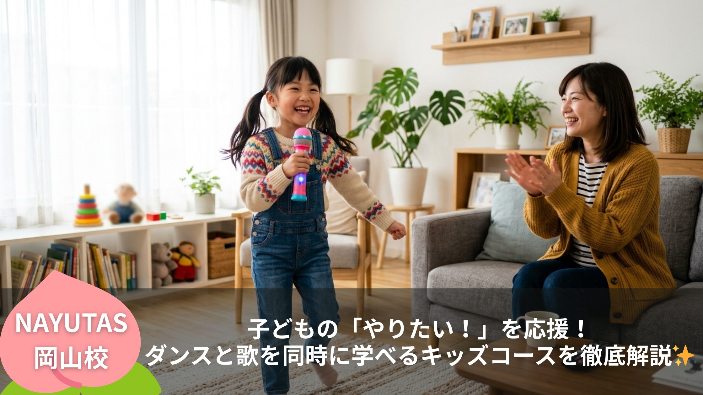 子どもの「やりたい！」を応援！ダンスと歌を同時に学べるキッズコースを徹底解説✨