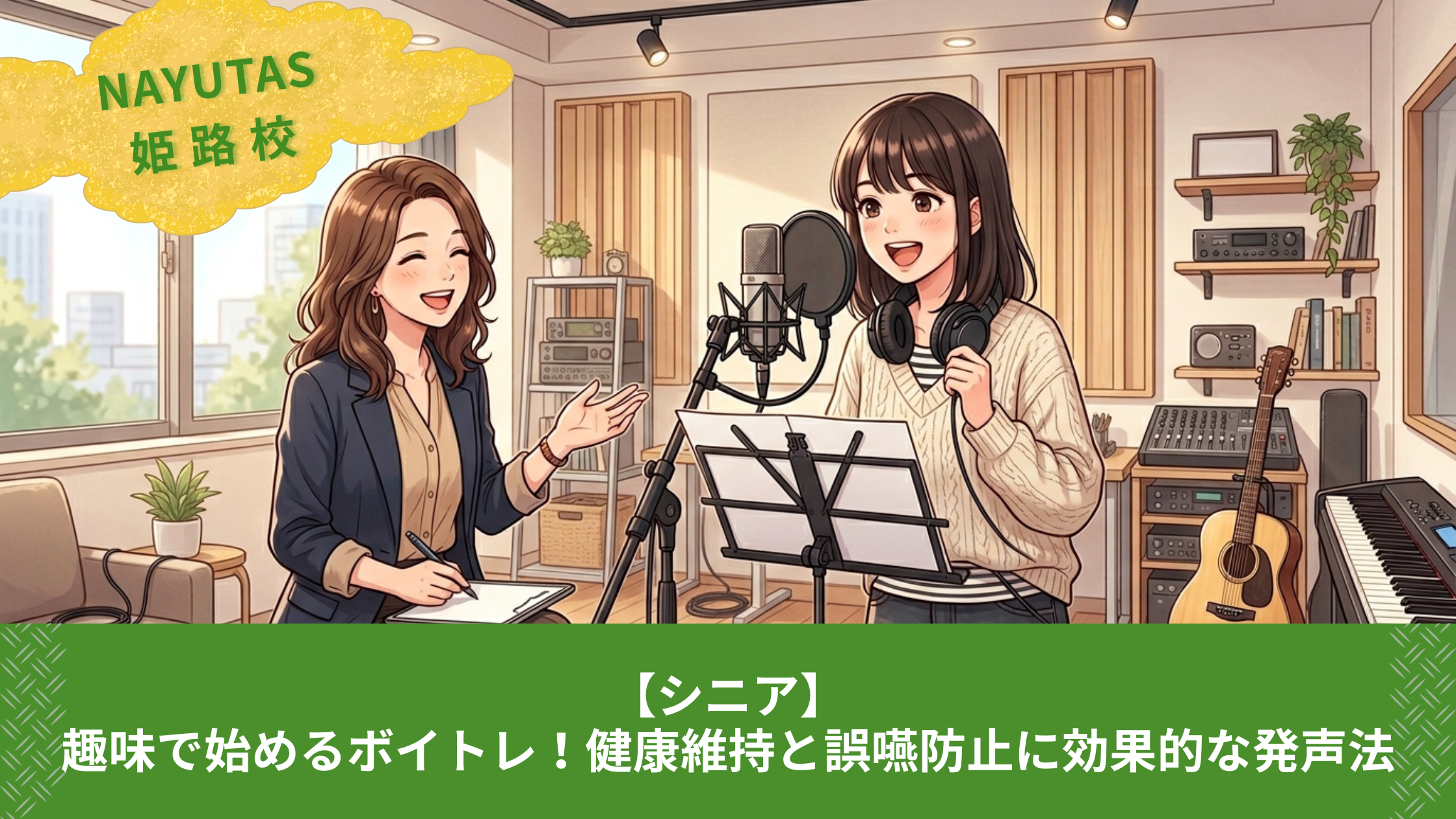 【シニア】趣味で始めるボイトレ！健康維持と誤嚥防止に効果的な発声法