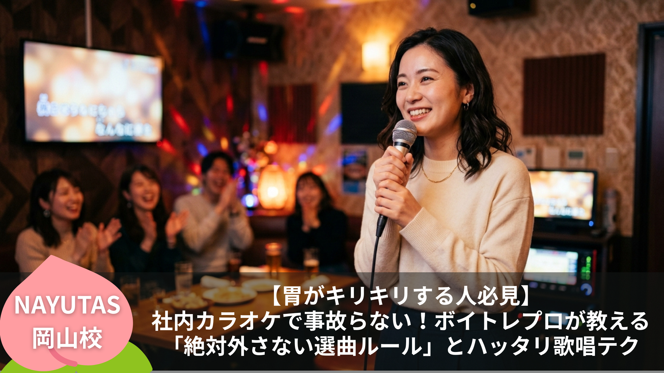 【胃がキリキリする人必見】社内カラオケで事故らない！ボイトレプロが教える「絶対外さない選曲ルール」とハッタリ歌唱テク