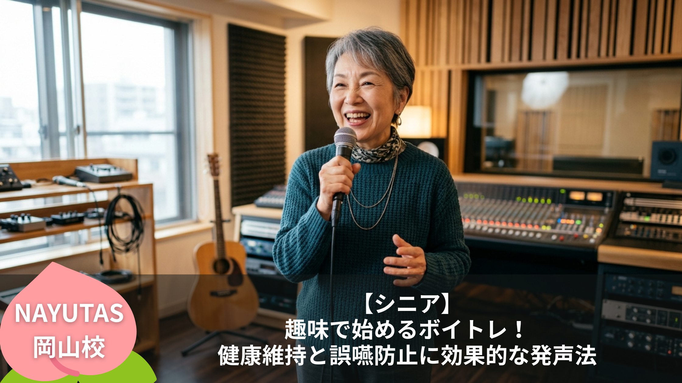 【シニア】趣味で始めるボイトレ！健康維持と誤嚥防止に効果的な発声法