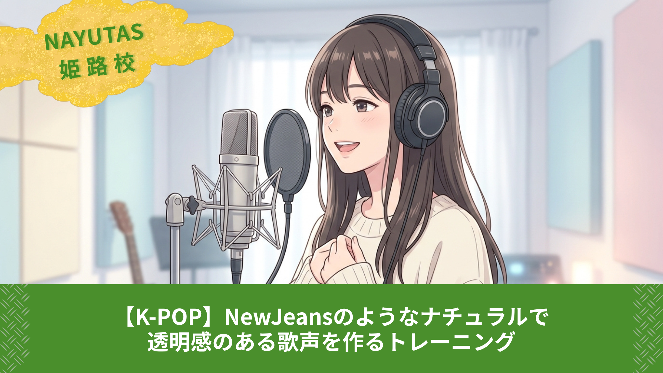 【K-POP】NewJeansのようなナチュラルで透明感のある歌声を作るトレーニング