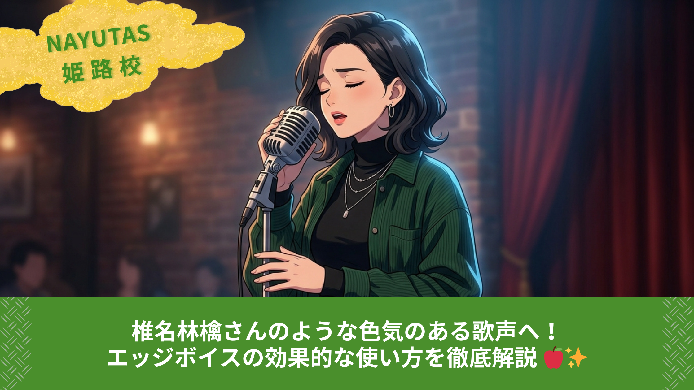 椎名林檎さんのような色気のある歌声へ！エッジボイスの効果的な使い方を徹底解説 🍎✨