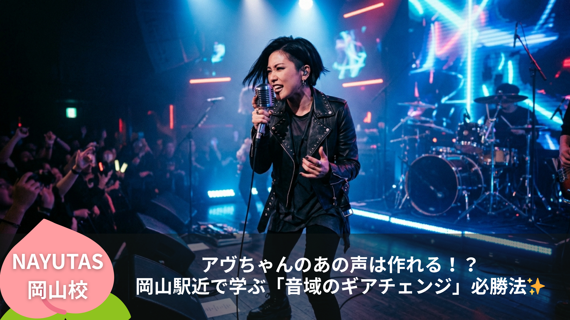 アヴちゃんのあの声は作れる！？岡山駅近で学ぶ「音域のギアチェンジ」必勝法✨