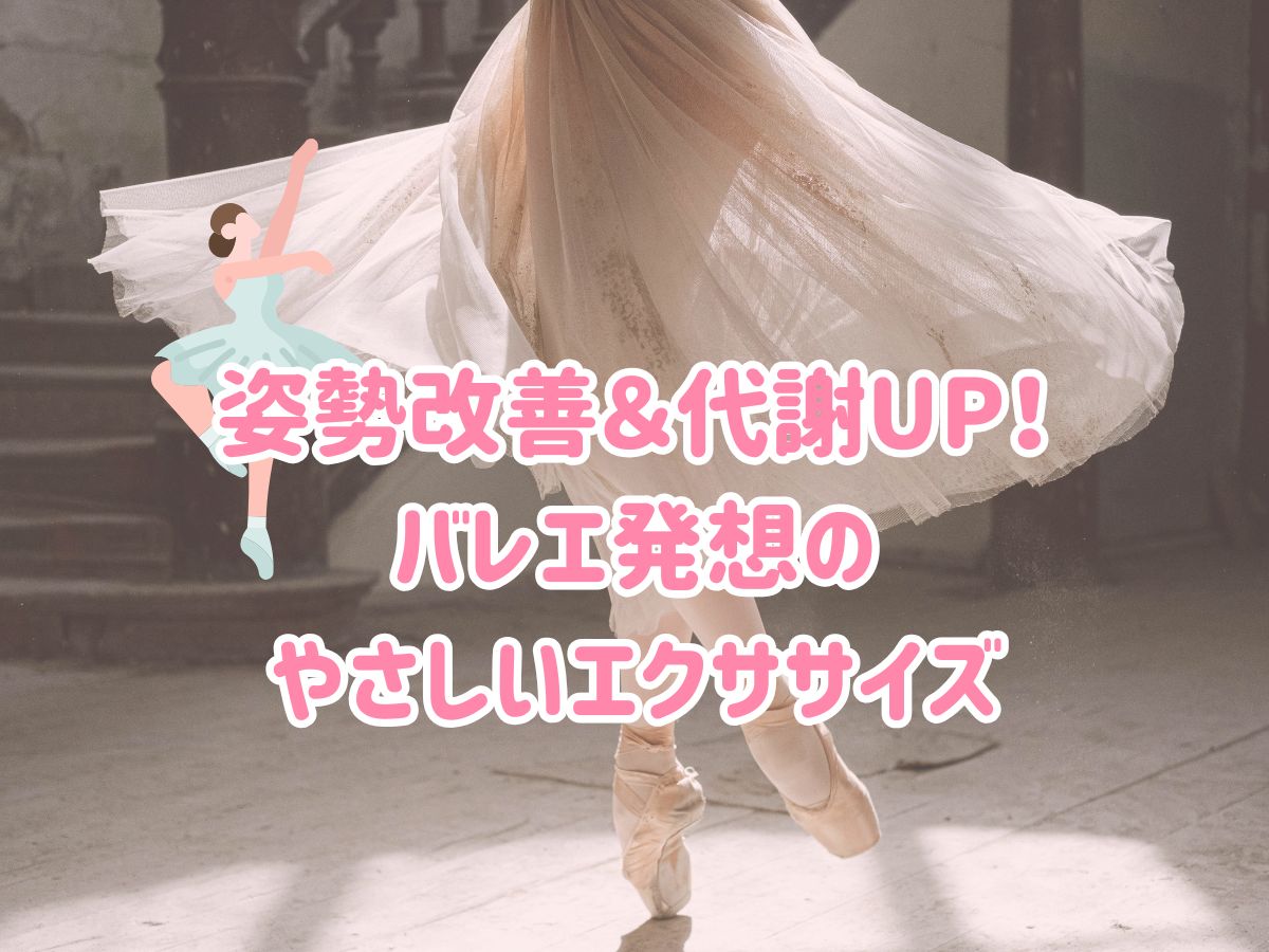 姿勢改善＆代謝UP！バレエ発想のやさしいエクササイズ｜NAYUTAS恵比寿校