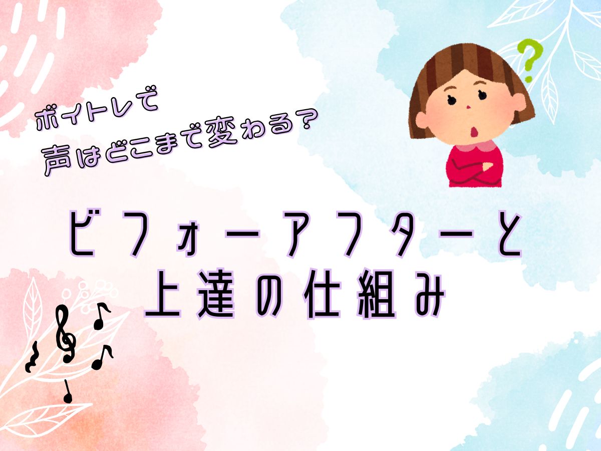 ボイトレで声はどこまで変わる？ビフォーアフターと上達の仕組み｜NAYUTAS恵比寿校