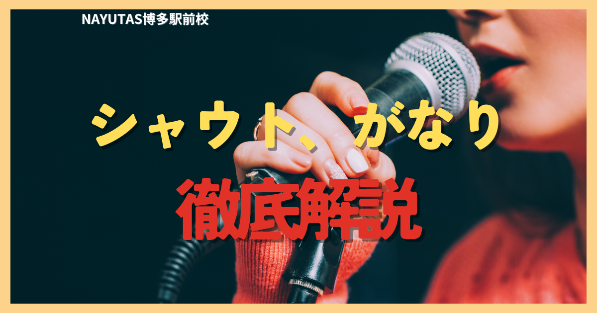 「シャウト」「がなり」を徹底解説