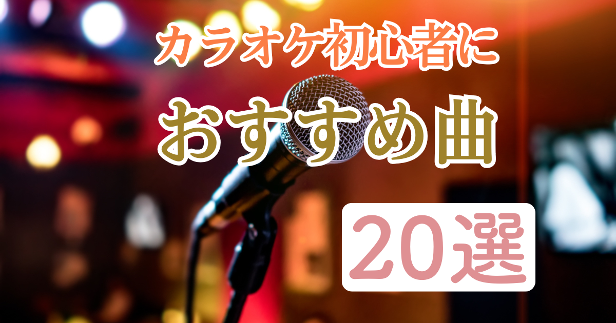ベテランボイストレーナーが選ぶ【カラオケ初心者におすすめな曲20選】