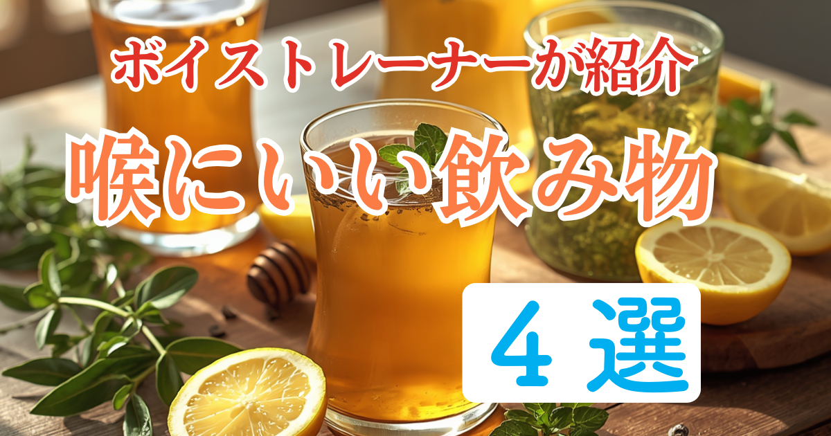 喉にいい飲み物を紹介【カラオケ対策】