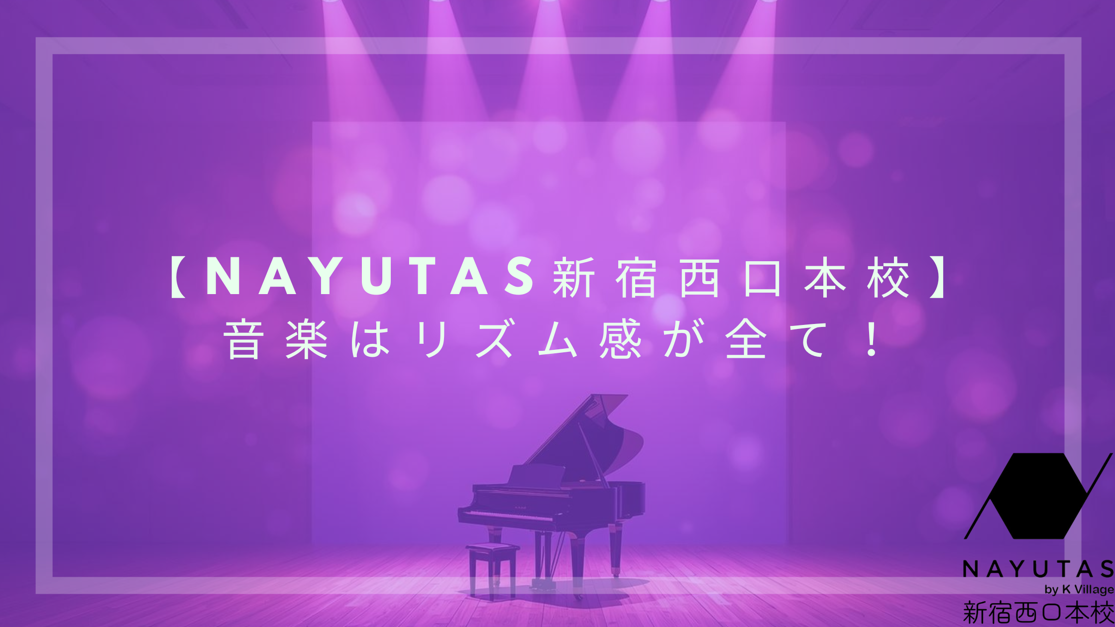 【NAYUTAS新宿西口本校】音楽はリズム感が全て！🎶