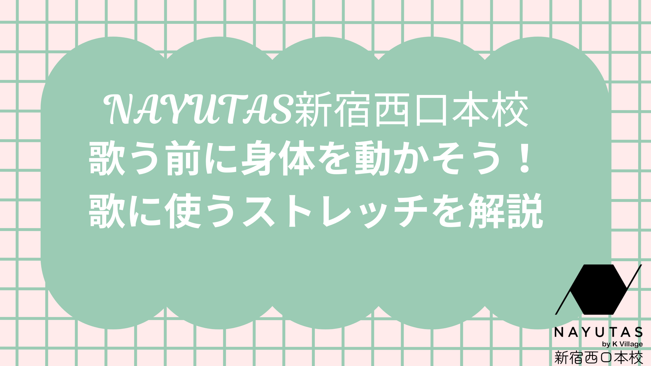 歌う前に身体を動かそう！　歌に使うストレッチを解説