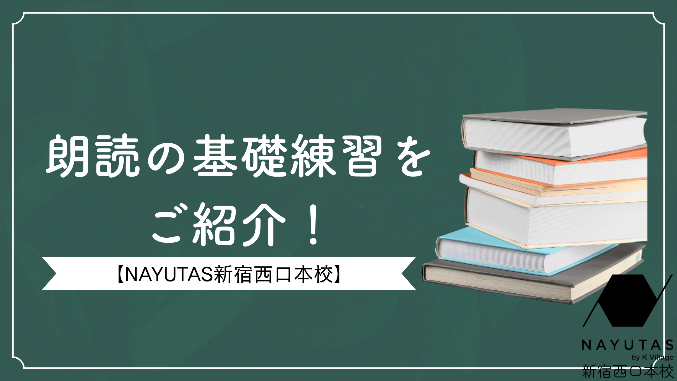 【NAYUTAS新宿西口本校】朗読の基礎練習をご紹介！