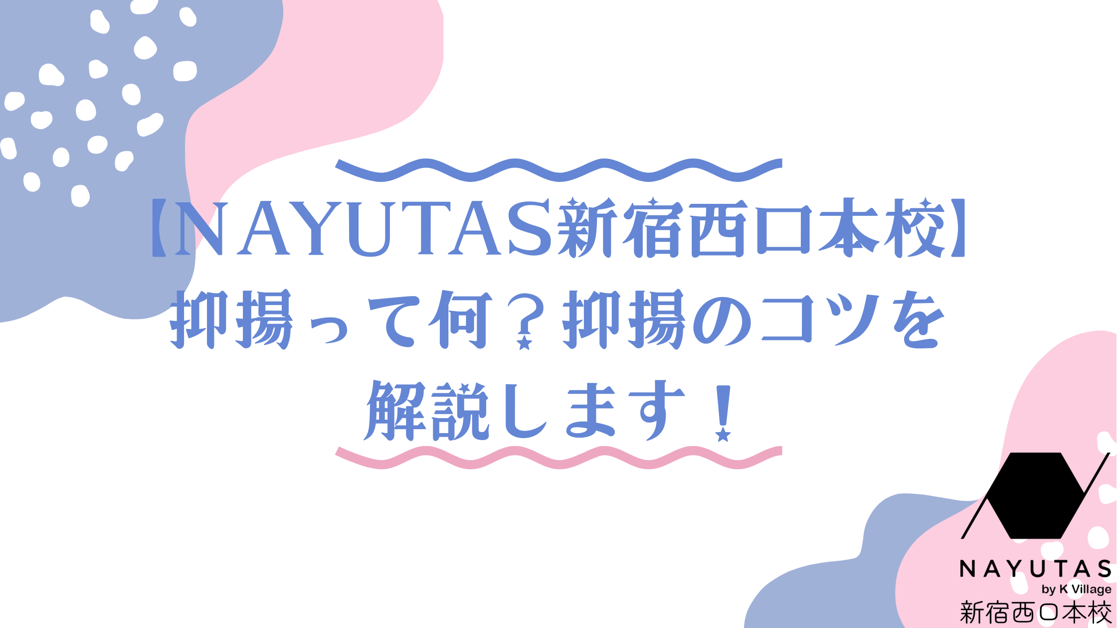【NAYUTAS新宿西口本校】抑揚って何？抑揚のコツを解説します！