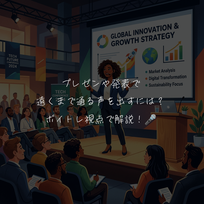 プレゼンや発表で遠くまで通る声を出すには？ボイトレ視点で解説！🎤