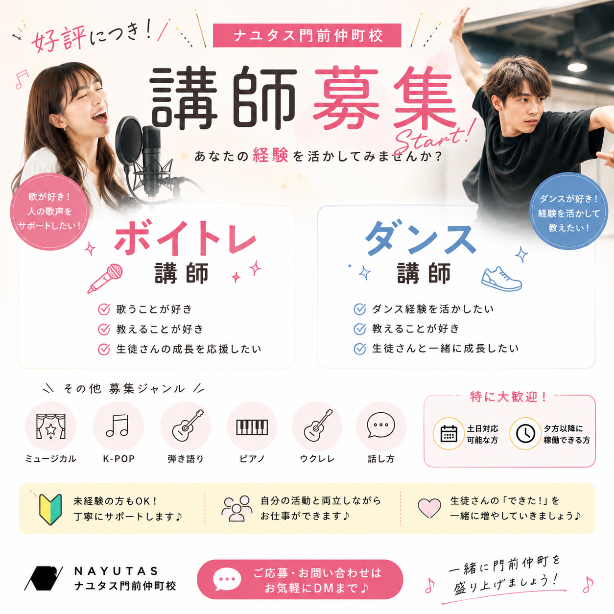 【好評につき講師募集スタート！】ナユタス門前仲町校で一緒に生徒さんの夢を応援しませんか？