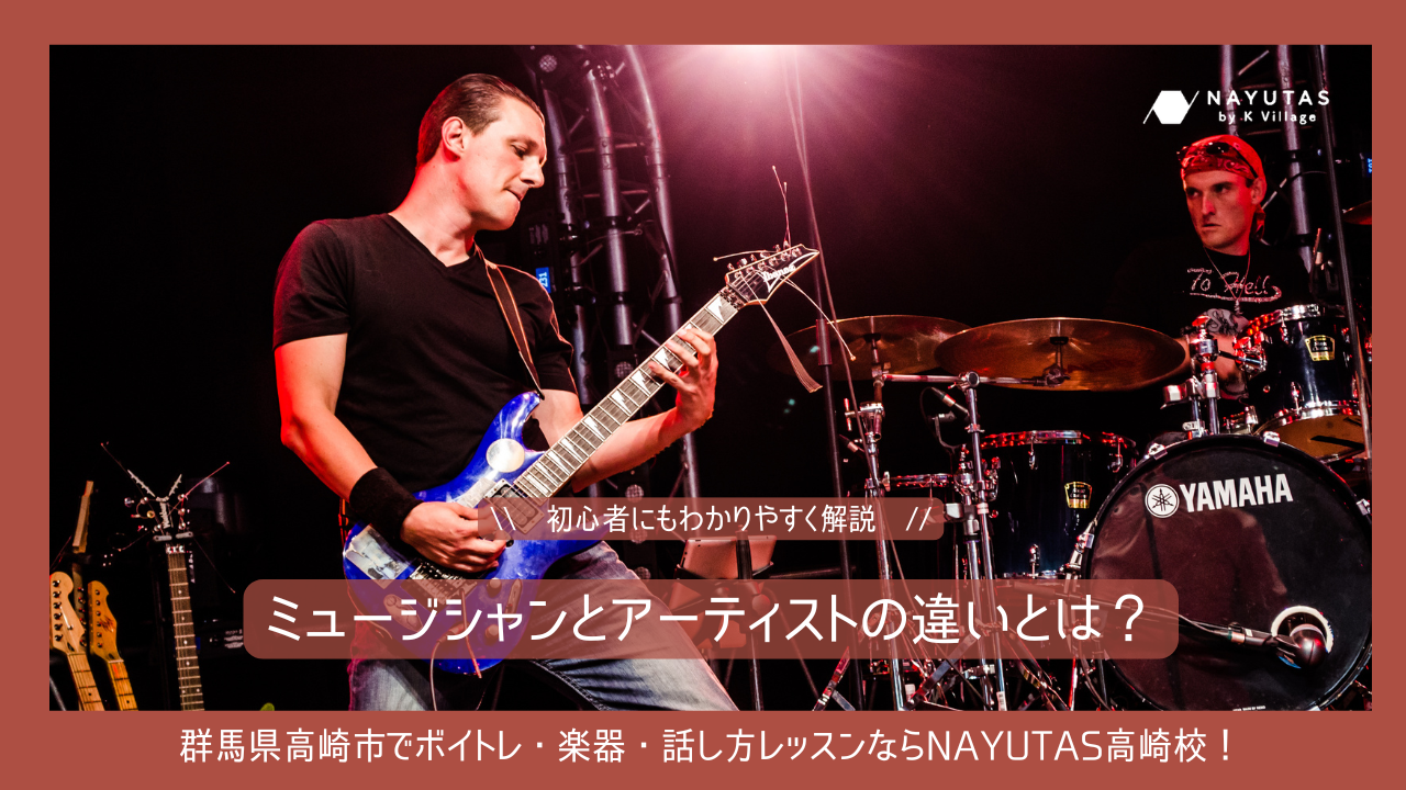 ミュージシャンとアーティストの違いとは？《初心者にもわかりやすく解説》