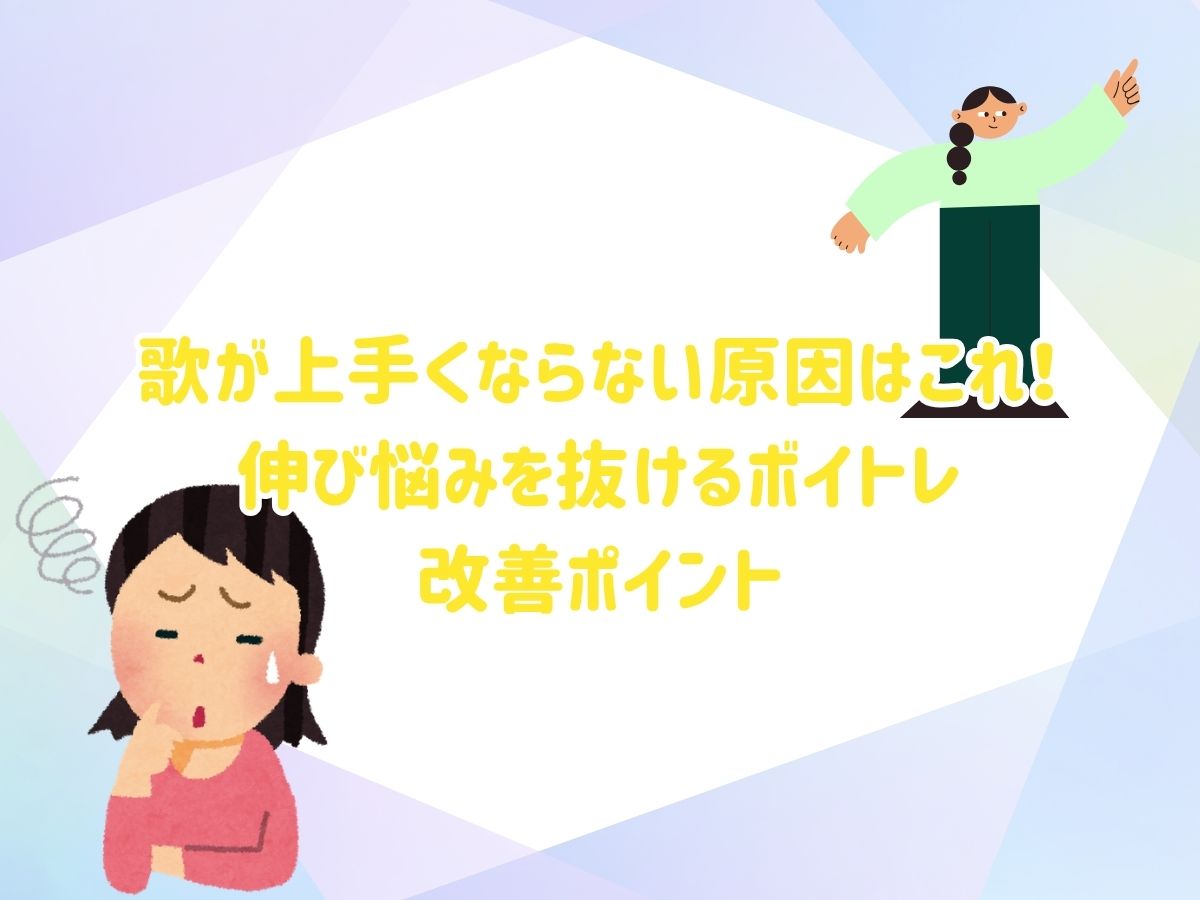 歌が上手くならない原因はこれ！伸び悩みを抜けるボイトレ改善ポイント｜NAYUTAS恵比寿校