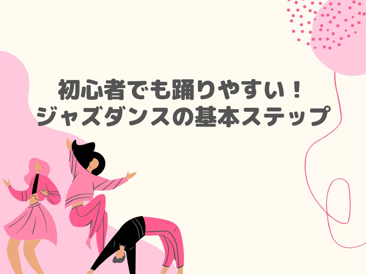 初心者でも踊りやすい！ジャズダンスの基本ステップ｜NAYUTAS恵比寿校