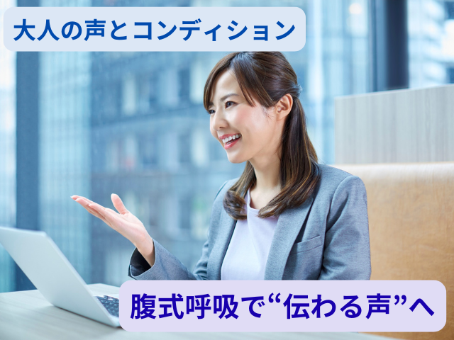 【腹式呼吸で“伝わる声”へ】ボイトレで整える、大人の声とコンディション✨｜NAYUTAS四ツ谷校