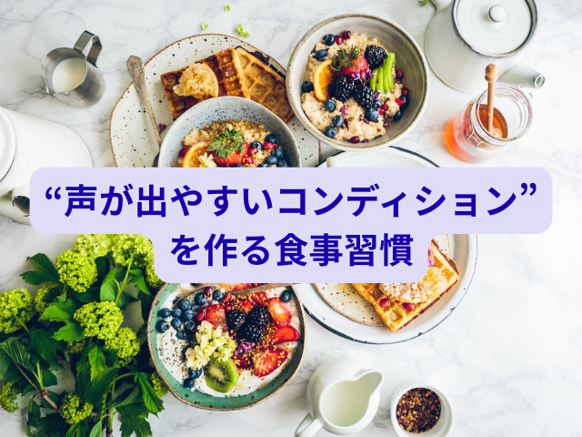 🎤歌う前に何を食べる？“声が出やすいコンディション”を作る食事習慣｜NAYUTAS四ツ谷校