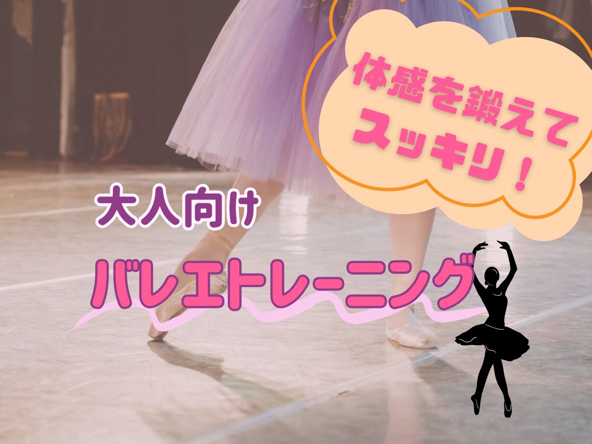 体幹を鍛えてスッキリ！大人向けバレエトレーニング｜NAYUTAS恵比寿校