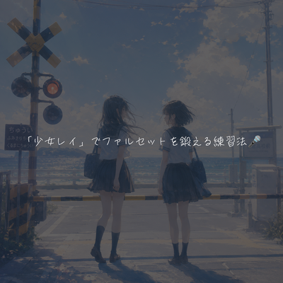 「少女レイ」でファルセットを鍛える練習法🎤