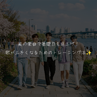 嵐の楽曲で基礎力を底上げ！歌が上手くなるためのトレーニング法✨️
