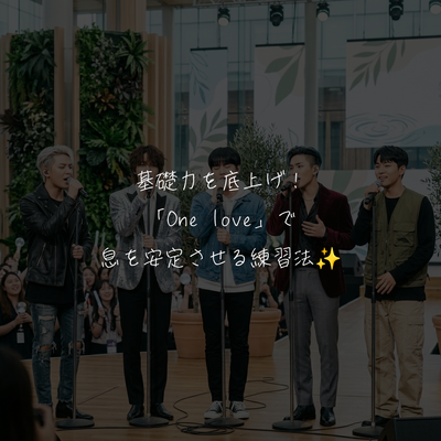 基礎力を底上げ！「One love」で息を安定させる練習法✨️