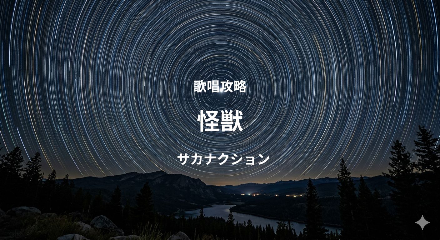 「怪獣」（サカナクション）歌唱攻略！～ボイトレ・ダンス無料体験受付中　ナユタス府中校