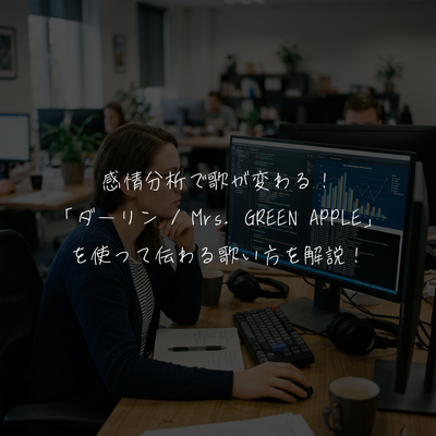 感情分析で歌が変わる！「ダーリン / Mrs. GREEN APPLE」を使って伝わる歌い方を解説！