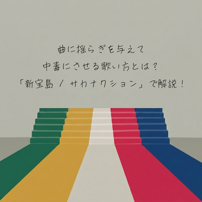 曲に揺らぎを与えて中毒にさせる歌い方とは？「新宝島」で解説！