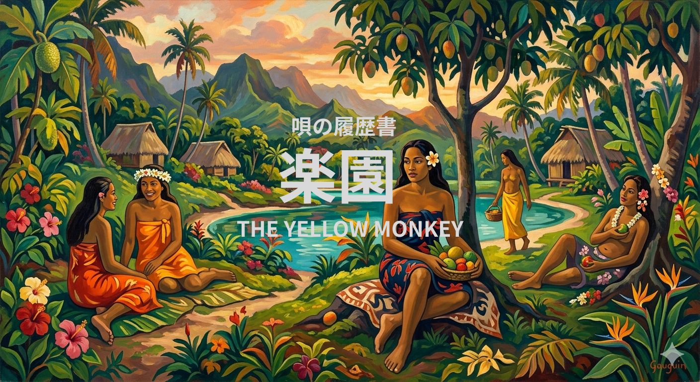 唄の履歴書「楽園」（THE YELLOW MONKEY）～ボイトレ・ダンス無料体験受付中　ナユタス府中校