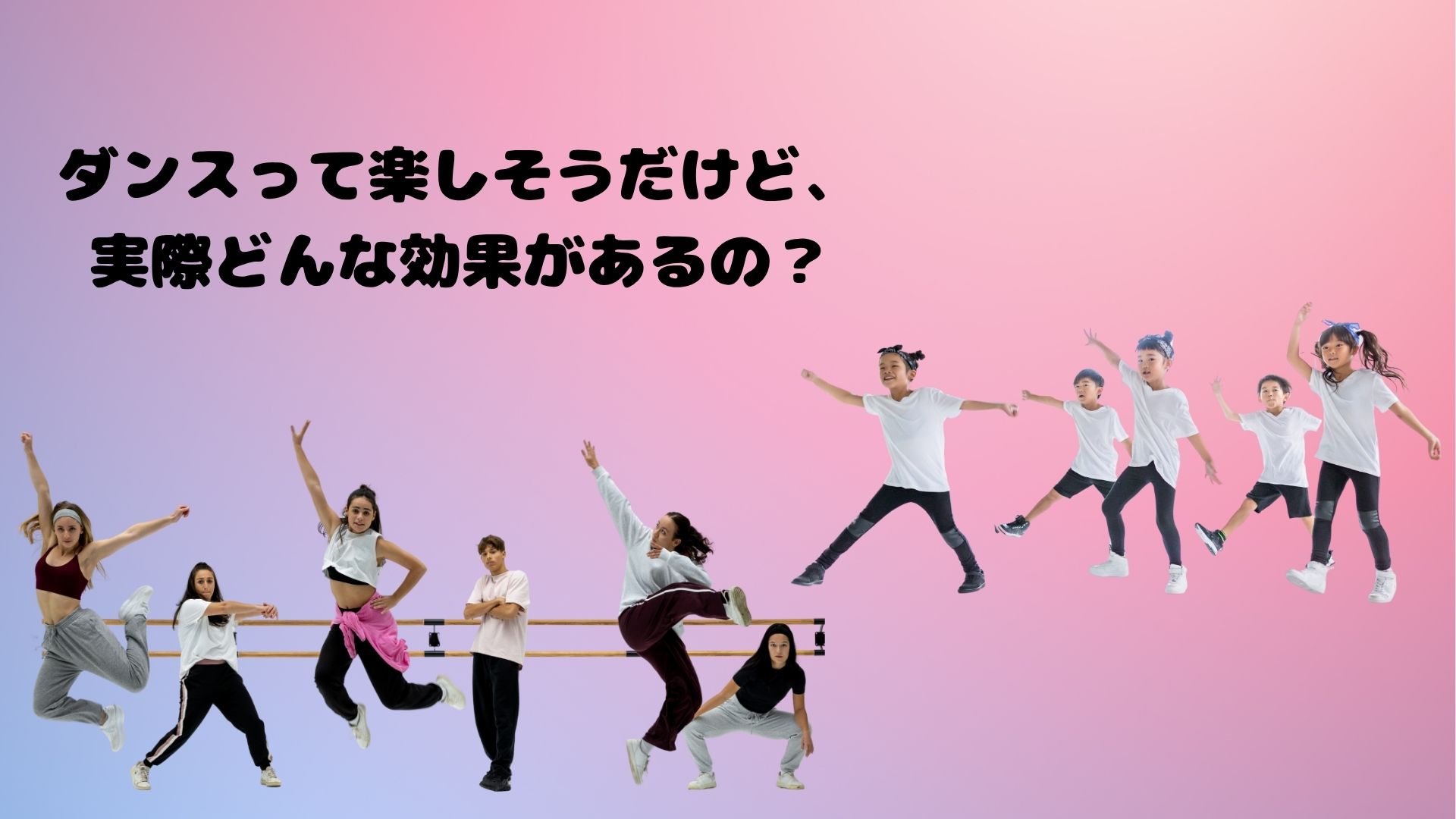 ダンスって楽しそうだけど、実際どんな効果があるの？【NAYUTAS大橋校】